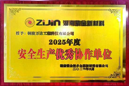 2025年度 安全生產(chǎn)優(yōu)秀協(xié)作單位